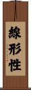 線形性 Scroll