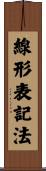 線形表記法 Scroll