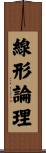 線形論理 Scroll