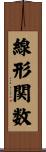 線形関数 Scroll