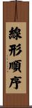 線形順序 Scroll