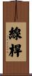 線桿 Scroll