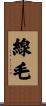 線毛 Scroll
