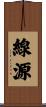 線源 Scroll