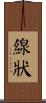 線狀 Scroll