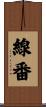 線番 Scroll