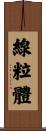 線粒體 Scroll