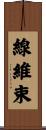 線維束 Scroll