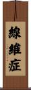線維症 Scroll