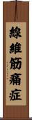 線維筋痛症 Scroll