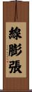 線膨張 Scroll