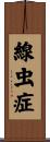 線虫症 Scroll