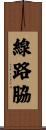 線路脇 Scroll