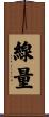 線量 Scroll