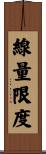 線量限度 Scroll