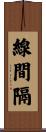 線間隔 Scroll