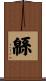 緜 Scroll