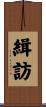 緝訪 Scroll