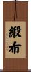 緞布 Scroll