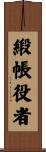 緞帳役者 Scroll
