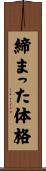 締まった体格 Scroll