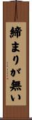 締まりが無い Scroll