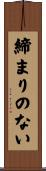 締まりのない Scroll
