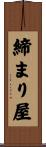 締まり屋 Scroll