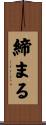 締まる Scroll