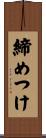 締めつけ Scroll