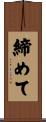 締めて Scroll