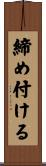 締め付ける Scroll