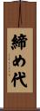 締め代 Scroll