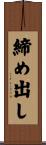 締め出し Scroll