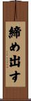締め出す Scroll