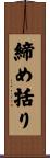 締め括り Scroll