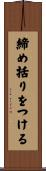 締め括りをつける Scroll