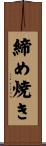 締め焼き Scroll