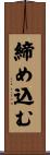 締め込む Scroll