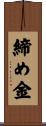 締め金 Scroll