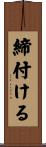 締付ける Scroll