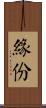 Fate / Chance Meeting Scroll