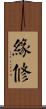 緣修 Scroll