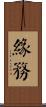緣務 Scroll
