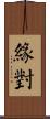 緣對 Scroll