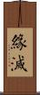 緣滅 Scroll