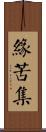 緣苦集 Scroll