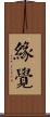 緣覺 Scroll