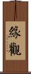 緣觀 Scroll