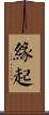 緣起 Scroll